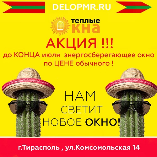 Заказать установку окон в Тирасполе - производство и изготовление оконных конструкций. Теплые Окна ПМР.